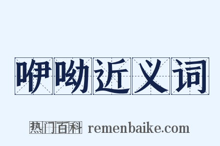 咿呦近义词是什么意思的图片
